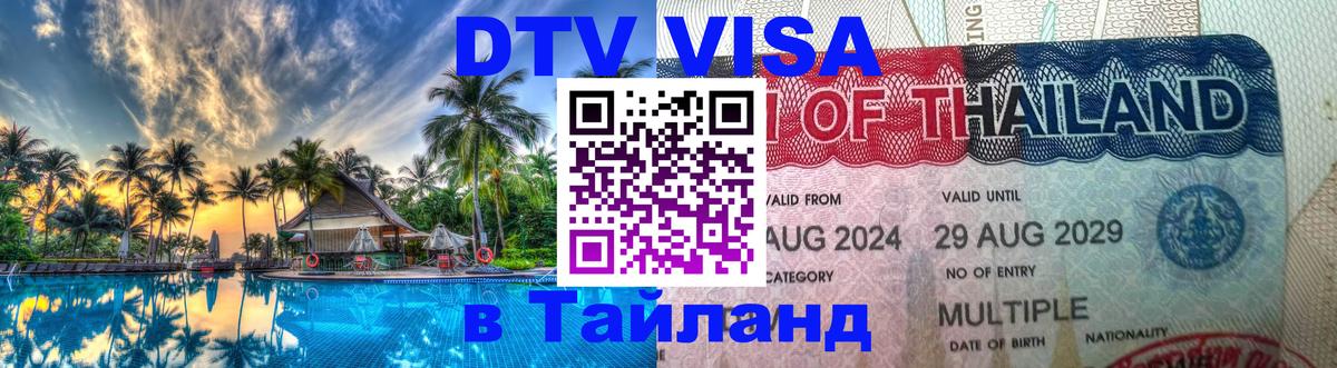 DTV виза Тайланд Токио 