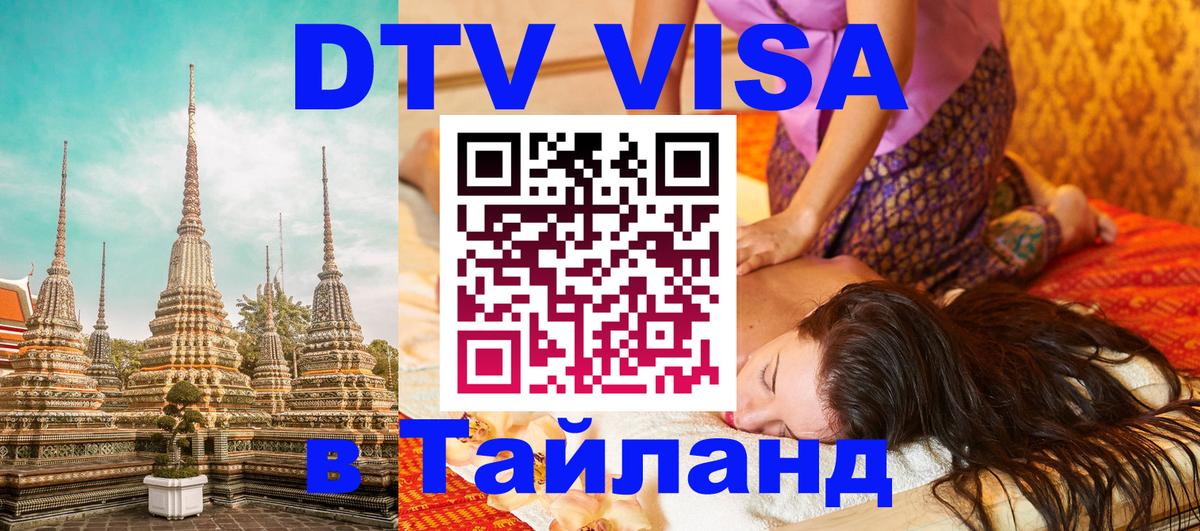 DTV Visa Thailand — прайс и условия, виза без дополнительных документов - 05.10.2025 DTV Visa Thailand — прайс и условия, виза без дополнительных документов - 05.10.2025